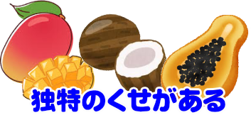 フェイジョアのくせ