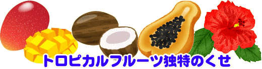 トロピカルフルーツ独特のくせ