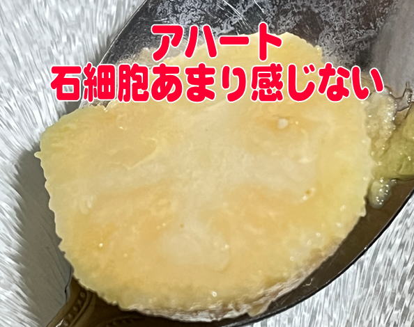 アハートは石細胞をあまり感じない