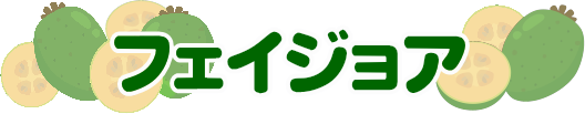フェイジョア