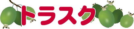 トラスク（フェイジョアの品種）