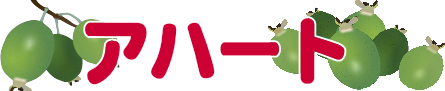 アハート（フェイジョアの品種）