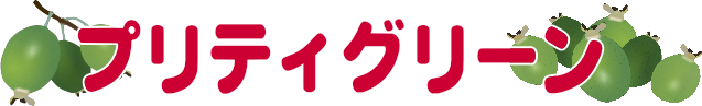 プリティグリーン(フェイジョアの品種)