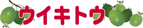 ウイキトウ（フェイジョアの品種）