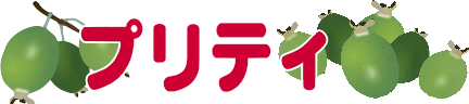 プリティ（フェイジョアの品種）