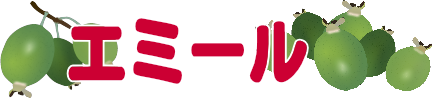 エミール（フェイジョアの品種）