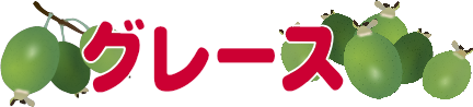 グレース(フェイジョアの品種)