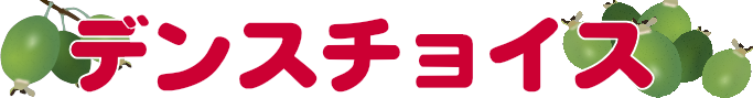 デンスチョイス（フェイジョアの品種）