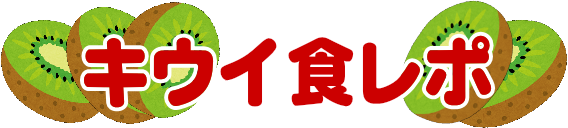 キウイ・キウイフルーツの食レポ