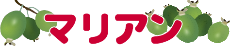 マリアン（フェイジョアの品種）