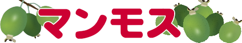 マンモス（フェイジョアの品種）